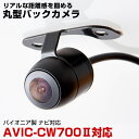 AVIC-CW700 対応 バックカメラ 丸型カメラ 車載カメラ パイオニア ナビ対応 リアカメラ カメラ 映像ケーブル 変換ケーブル 防水 ガイドライン 変換...
