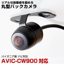 AVIC-CW900 対応 バックカメラ 丸型カメラ 車載カメラ パイオニア ナビ対応 リアカメラ カメラ 映像ケーブル 変換ケーブル 防水 ガイドライン 変換...