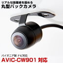 AVIC-CW901 対応 バックカメラ 丸型カメラ 車載カメラ パイオニア ナビ対応 リアカメラ カメラ 映像ケーブル 変換ケーブル 防水 ガイドライン 変換...