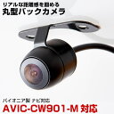 AVIC-CW901-M 対応 バックカメラ 丸型カメラ 車載カメラ パイオニア ナビ対応 リアカメラ カメラ 映像ケーブル 変換ケーブル 防水 ガイドライン ...