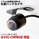 AVIC-CW902 対応 バックカメラ 丸型カメラ 車載カメラ パイオニア ナビ対応 リアカメラ カメラ 映像ケーブル 変換ケーブル 防水 ガイドライン 変換...
