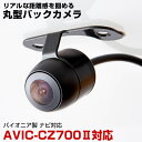 AVIC-CZ700 対応 バックカメラ 丸型カメラ 車載カメラ パイオニア ナビ対応 リアカメラ カメラ 映像ケーブル 変換ケーブル 防水 ガイドライン 変換...