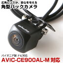 AVIC-CE900AL-M 対応 リアカメラ ce900alm 角型カメラ 車載用 パイオニア ナビ対応 バックカメラ カメラ接続ケーブル ナビ 防水 車載カ...