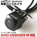 AVIC-CE900ES-M 対応 リアカメラ ce900esm 角型カメラ 車載用 パイオニア ナビ対応 バックカメラ カメラ接続ケーブル ナビ 防水 車載カ...