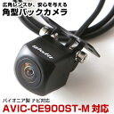 AVIC-CE900ST-M 対応 リアカメラ ce900stm 角型カメラ 車載用 パイオニア ナビ対応 バックカメラ カメラ接続ケーブル ナビ 防水 車載カ...