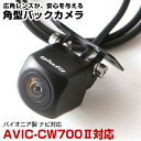 AVIC-CW700 対応 リアカメラ cw700 角型カメラ 車載用 パイオニア ナビ対応 バックカメラ カメラ接続ケーブル ナビ 防水 車載カメラ 自動車用...