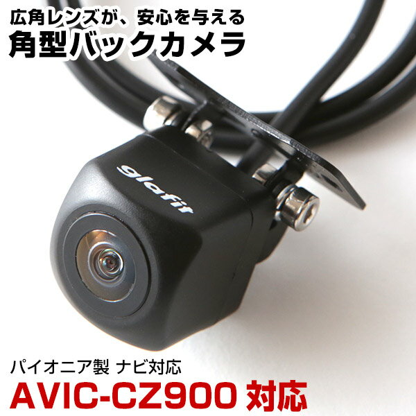 AVIC-CZ900 対応 リアカメラ cz900 角型カメラ 車載用 パイオニア ナビ対応 バックカメラ カメラ接続ケーブル ナビ 防水 車載カメラ 自動車用...