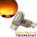 エスティマルシーダ 対応 T10...