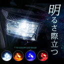 LEDバルブ T10 ナンバー灯 ポジション球 車幅等 ウェルカムランプ トランク ラゲッジ 室内灯 ウインカー オシャレ ルームランプ ウィンカー カーテシ ...