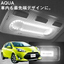 アクア 前期 専用 LEDルームランプ 縁取り ルームランプ LED LEDルームランプ AQUA NHP10 リング パーツ カスタム ドレスアップ 便利 送料無料 アウトドア 車中泊 パーツ 内装パーツ ライト 室内灯 ランプ 明るい 安全 チャイルドシート 等付いている方に