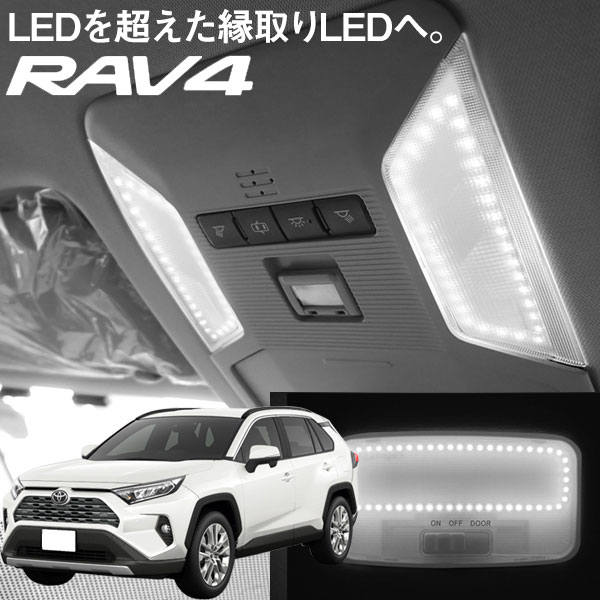 楽天yadocari - ヤドカリ -【10％OFF】 RAV4 縁取り 新型 ルームランプ LED LEDルームランプ AXAH54 MXAA52 AXAH52 MXAA54 リング パーツ カスタム ドレスアップ 便利 送料無料 アウトドア 車中泊 パーツ 内装パーツ ライト 室内灯 ランプ 明るい 安全 チャイルドシート 等付いている方に