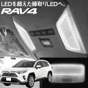 RAV4 縁取り 新型 ルームランプ LED LEDルームランプ AXAH54 MXAA52 AXAH52 MXAA54 リング パーツ カスタム ドレスアップ...