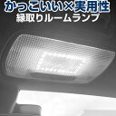 ホンダ車用 ルームランプ 専用設計 LED S660 等に 縁取りルームランプ イカリング ブラックホール