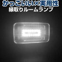 トヨタ車用 ルームランプ 専用設計 LED ラゲッジ 等に 縁取りルームランプ イカリング ブラックホール