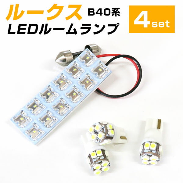 新型 ルークス LEDルームランプ B44A B45A B47A B48A ROOX LED ルームランプ 室内灯 LEDライト ルームライト 白 ホワイト ルーム球 LED球 電装パーツ 内装パーツ カー用品 車用品 半年保証 送料無料