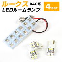 新型 ルークス LEDルームランプ B44A B45A B47A B48A ROOX LED ルームランプ 室内灯 LEDライト ルームライト 白 ホワイト ルーム球 LED球 電装パーツ 内装パーツ カー用品 車用品 半年保証 送料無料