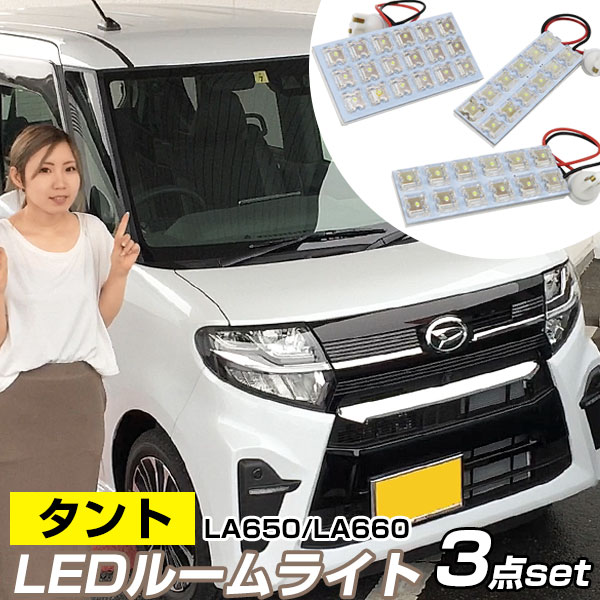 新型 タント ルームランプ 3点セット 650系 660系 tanto カスタム LEDルームランプ 室内灯 インテリア 内装 パーツ ホワイト 白 ドレスアップ 自動車用 パーツ 【保証期間6ヶ月】 ルームライト 送料無料 1