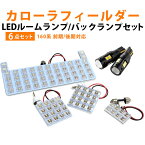 カローラフィールダー 160系 前期 後期 LED ルームランプ T16 バックランプ LEDライト 内装パーツ カスタム LEDルームランプ 室内灯 車内灯 リアパーツドレスアップルーム球 バック球 バックライト ナンバー灯 t16 ナンバー球 ライセンスランプ ルームライト