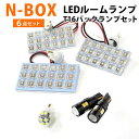 N-BOX 対応 LEDルームランプ T16 バックランプ JF3 JF4 NBOX エヌボックス LEDライト 内装パーツ カスタム LEDルームランプ 室内...