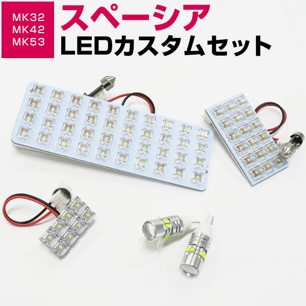 スペーシア MK53 MK42 MK32 カスタム バックランプ ルームランプ バック球 LED LEDルームランプ 室内灯 LEDライト ルームライト バックライト 白 ホワイト 電装パーツ 内装パーツ カー用品 車用品 半年保証 送料無料