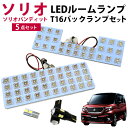 ソリオ ソリオバンディット LEDルームランプ 新型対応 MA27S MA37S MA26S MA46S MA36S T16 バックランプ LEDライト 内装パーツ カスタム LEDルームランプ 室内灯 バック球 パーツ ドレスアップ ルーム球 バック球 バックライト t16 【保証6】 ルームライト