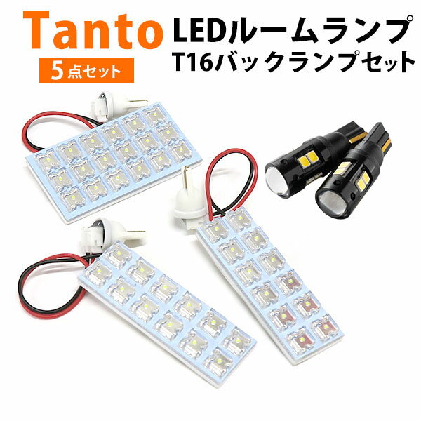 タント LEDルームランプ T16 バックランプ Tanto LA650 LA660 LEDライト 内装パーツ カスタム LEDルームランプ 室内灯 車内灯 リアパーツドレスアップルーム球 バック球 バックライト t16 【保証期間6ヶ月】 ルームライト 送料無料