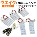 ウエイク LA700S LA710S LEDルームランプ T16 バックランプ ウェイク 前期 後期 LEDライト 内装パーツ カスタム LEDルームランプ 室...