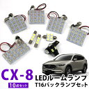 CX-8 CX8 LEDルームランプ バックランプ セット KG2P KG 対応 T16 LEDライト 内装パーツ カスタム LEDルームランプ 室内灯 バック...