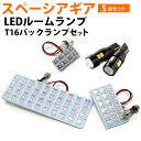 スペーシアギア MK53S LEDルームランプ T16 バックランプ LEDライト 内装パーツ カスタム LEDルームランプ 室内灯 バック球 パーツ ドレスア...