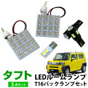 タフト LEDルームランプ バックランプ セット LA900S LA910S 対応 T16 LEDライト 内装パーツ カスタム LEDルームランプ 室内灯 バッ...