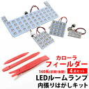 カローラフィールダー LED ルームランプ 160系 前期 後期 対応 LEDルームランプ 室内灯 ルーム球 ルームライト 電飾品 カスタム パーツ LEDライト ホワイト 白 LED化 内装パーツ ドレスアップ 【保証6ヶ月】 内張りはがし 内装はがし カバーはがし セット