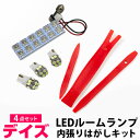 新型 デイズ B40系 LED ルームランプ B43W B44W B45W B46W B47W B48W LEDルームランプ 室内灯 ルーム球 ルームライト 電...