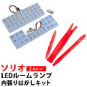 新型 ソリオ ソリオバンディット LED ルームランプ MA27S MA37S MA46S MA36S MA26S LEDルームランプ 室内灯 ルーム球 ルーム...