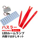 新型 ハスラー LED ルームランプ MR52S MR92S 対応 LEDルームランプ HUSTLER 室内灯 ルーム球 ルームライト 電飾品 カスタム パーツ...