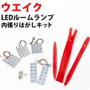 ウエイク LED ルームランプ 前期 後期 対応 LEDルームランプ ウェイク WAKE LA700 LA710 wake 室内灯 ルーム球 ルームライト 電飾品 カスタム パーツ LEDライト ホワイト 白 LED化 内装パーツ ドレスアップ 【保証6ヶ月】 内張りはがし セット 送料無料