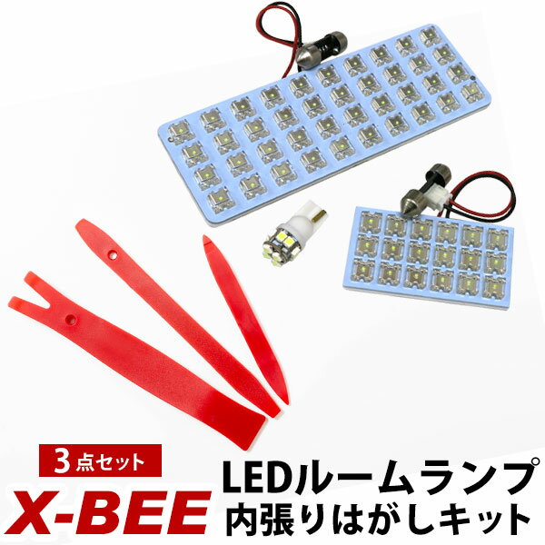 クロスビー 対応 LED ルームランプ MN71S X-BEE xbee XBEE LEDルームランプ 室内灯 ルーム球 ルームライト 電飾品 カスタム パーツ LEDライト ホワイト 白 LED化 内装パーツ ドレスアップ スズキ 【保証6ヶ月】 内張りはがし 内装はがし 非金属 プラスチック