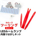 新型 カローラツーリング 210系 LED ルームランプ LEDルームランプ 室内灯 ルーム球 ルームライト 電飾品 カスタム パーツ LEDライト ホワイト 白 LED化 内装パーツ ドレスアップ カローラスポーツ 【保証6ヶ月】 内張りはがし セット