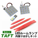 タフト 対応 LED ルームランプ LA900S LA910S TAFT LEDルームランプ 室内灯 ルーム球 ルームライト 電飾品 カスタム パーツ LEDライト ホワイト 白 LED化 内装パーツ 内装外し 非金属 プラスチック ドレスアップ ダイハツ 【保証6ヶ月】 内張りはがし セット