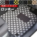 ロッキー フロアマット デザインタイプ カーマット 直販 チェック柄 直販 ブラック ブルー レッド イエロー ブラウン 内装パーツ 内装品 カー用品 車用 専用設計 ピッタリ ふろあまっと 純正風 すべり止め オシャレ 送料無料