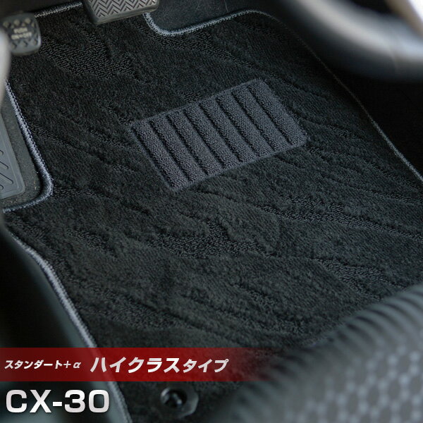CX-30 フロアマット ハイクラスタイプ カーマット ループ生地 ブラック 内装パーツ 内装品 カー用品 車用 専用設計 ピッタリ ふろあまっと 純正風 すべ...
