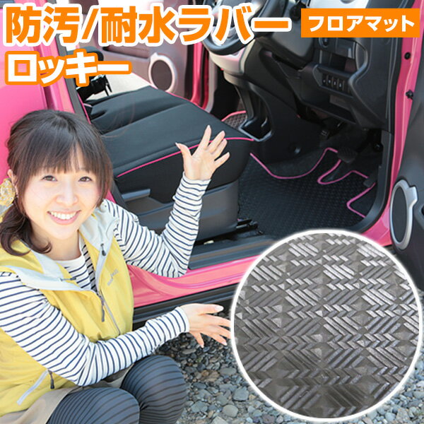 ロッキー フロアマット アウトドアタイプ カーマット 直販 ゴム生地 ブラック 内装パーツ 内装品 カー用品 車用 専用設計 ピッタリ ふろあまっと 純正風 す...