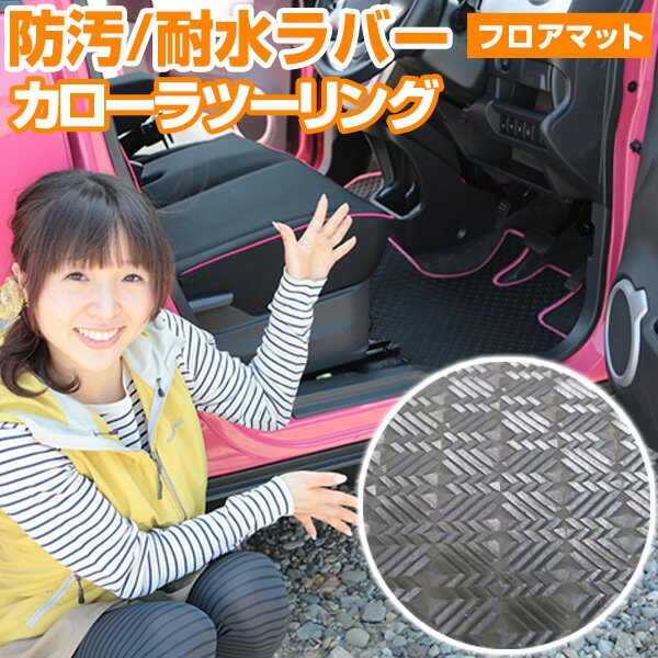 カローラツーリング フロアマット アウトドアタイプ カーマット 直販 ゴム生地 ブラック 内装パーツ 内装品 カー用品 車用 専用設計 ピッタリ ふろあまっと ...