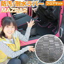 MAZDA2 フロアマット アウトドアタイプ カーマット 直販 ゴム生地 ブラック 内装パーツ 内装品 カー用品 車用 専用設計 ピッタリ ふろあまっと 純正風 すべり止め スキー 冬 アウトドア はっすい 撥水 はっ水 送料無料