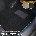 カローラセダン フロアマット プレミアムタイプ カーマット 直販 高級タイプ ブラック ベージュ 内装パーツ 内装品 カー用品 車用 専用設計 ピッタリ フロア...