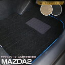 MAZDA2 フロアマット プレミアムタイプ カーマット 直販 高級タイプ ブラック ベージュ 内装パーツ 内装品 カー用品 車用 専用設計 ピッタリ フロアマ...