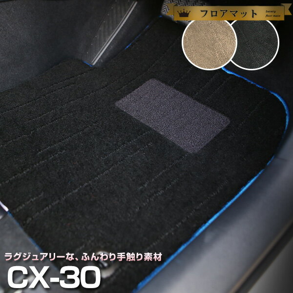 CX-30 フロアマット プレミアムタイプ カーマット 直販 高級タイプ ブラック ベージュ 内装パーツ 内装品 カー用品 車用 専用設計 ピッタリ フロアマッ...