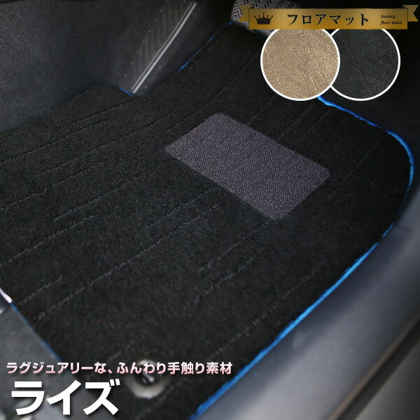 ライズ フロアマット プレミアムタイプ カーマット 直販 高級タイプ ブラック ベージュ 内装パーツ 内装品 カー用品 車用 専用設計 ピッタリ フロアマット ...