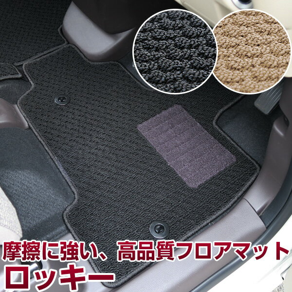 ロッキー ROCKY フロアマット スタンダードタイプ カーマット 直販 ループ生地 ブラック ベージュ 内装パーツ 内装品 カー用品 車用 専用設計 ピッタリ...