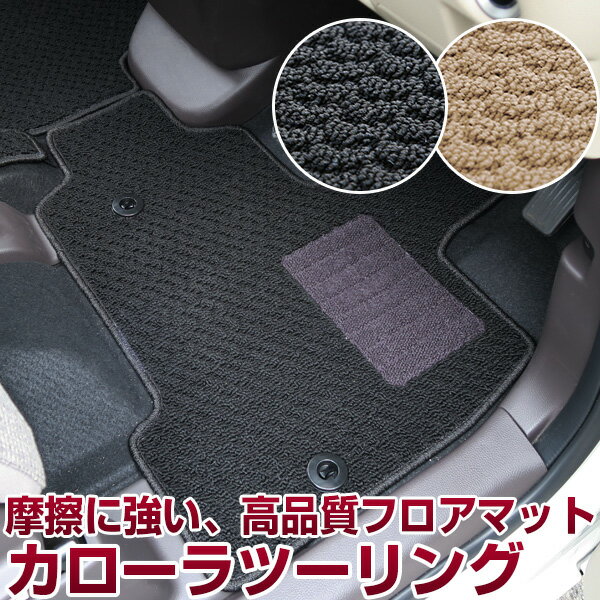 カローラツーリング フロアマット スタンダードタイプ カーマット 直販 ループ生地 ブラック ベージュ 内装パーツ 内装品 カー用品 車用 専用設計 ピッタリ ...