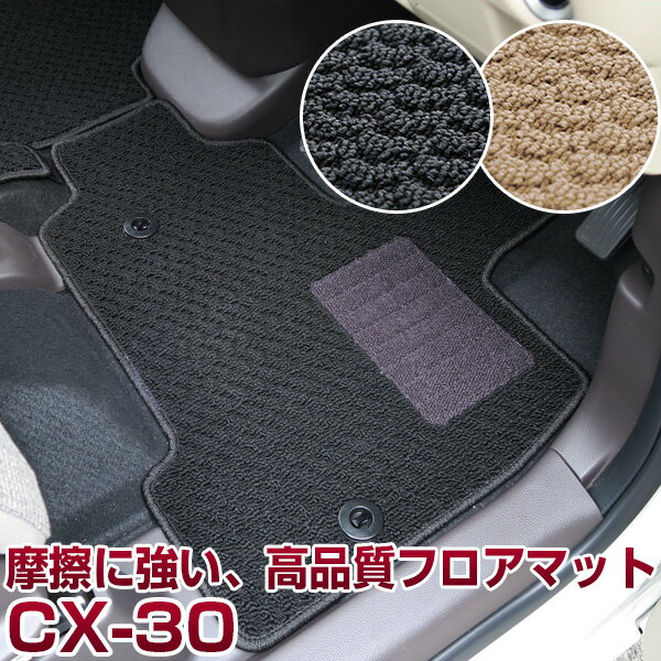 CX-30 フロアマット スタンダードタイプ カーマット 直販 ループ生地 ブラック ベージュ 内装パーツ 内装品 カー用品 車用 専用設計 ピッタリ ふろあま...